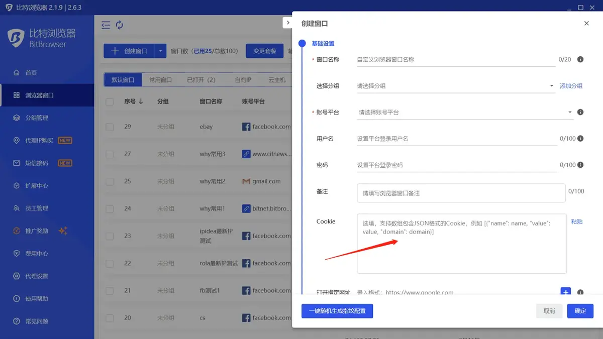 比特浏览器如何把Cookie导入浏览器窗口？